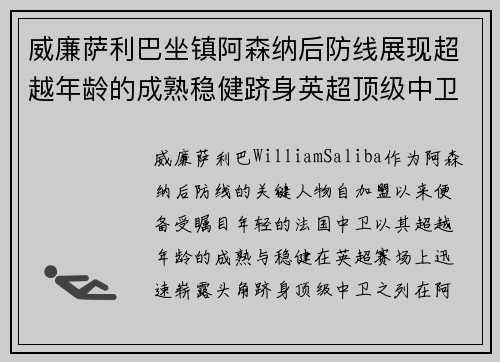 威廉萨利巴坐镇阿森纳后防线展现超越年龄的成熟稳健跻身英超顶级中卫之列 威廉萨利巴坐镇阿森纳后防线展现超越年龄的成熟稳健跻身英超顶级中卫之列