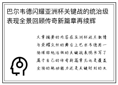 巴尔韦德闪耀亚洲杯关键战的统治级表现全景回顾传奇新篇章再续辉 巴尔韦德闪耀亚洲杯关键战的统治级表现全景回顾传奇新篇章再续辉