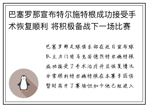 巴塞罗那宣布特尔施特根成功接受手术恢复顺利 将积极备战下一场比赛 巴塞罗那宣布特尔施特根成功接受手术恢复顺利 将积极备战下一场比赛
