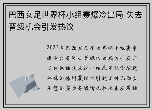 巴西女足世界杯小组赛爆冷出局 失去晋级机会引发热议 巴西女足世界杯小组赛爆冷出局 失去晋级机会引发热议