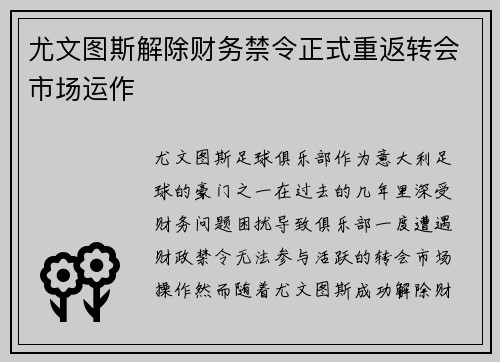 尤文图斯解除财务禁令正式重返转会市场运作 尤文图斯解除财务禁令正式重返转会市场运作