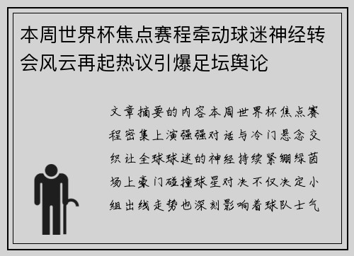 本周世界杯焦点赛程牵动球迷神经转会风云再起热议引爆足坛舆论 本周世界杯焦点赛程牵动球迷神经转会风云再起热议引爆足坛舆论