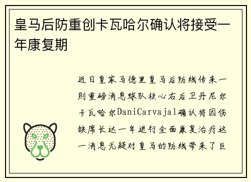 皇马后防重创卡瓦哈尔确认将接受一年康复期 皇马后防重创卡瓦哈尔确认将接受一年康复期