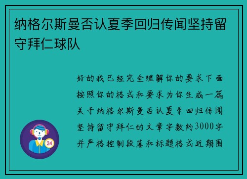 纳格尔斯曼否认夏季回归传闻坚持留守拜仁球队 纳格尔斯曼否认夏季回归传闻坚持留守拜仁球队