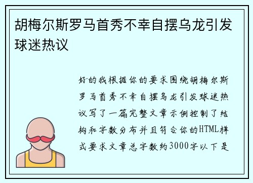 胡梅尔斯罗马首秀不幸自摆乌龙引发球迷热议