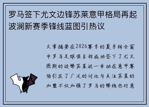 罗马签下尤文边锋苏莱意甲格局再起波澜新赛季锋线蓝图引热议 罗马签下尤文边锋苏莱意甲格局再起波澜新赛季锋线蓝图引热议