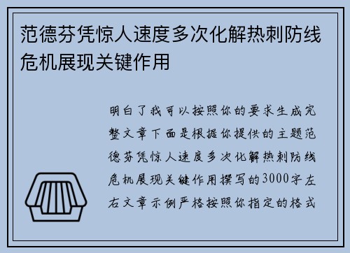 范德芬凭惊人速度多次化解热刺防线危机展现关键作用