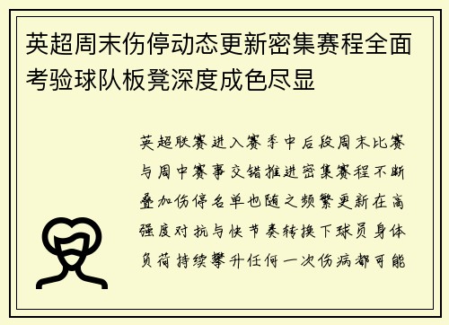 英超周末伤停动态更新密集赛程全面考验球队板凳深度成色尽显 英超周末伤停动态更新密集赛程全面考验球队板凳深度成色尽显