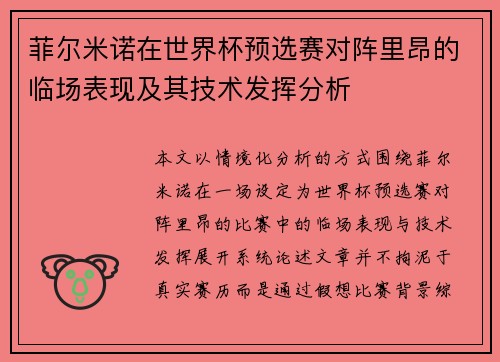 菲尔米诺在世界杯预选赛对阵里昂的临场表现及其技术发挥分析