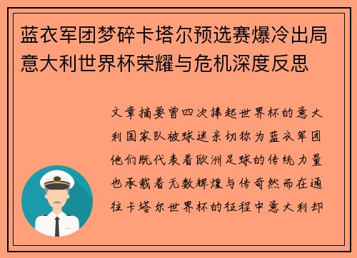 蓝衣军团梦碎卡塔尔预选赛爆冷出局意大利世界杯荣耀与危机深度反思