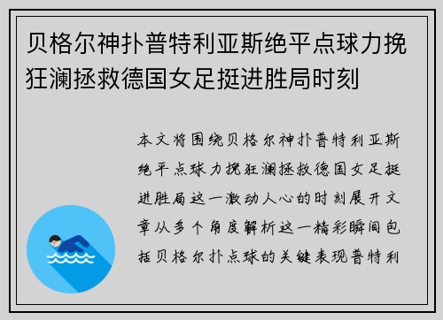 贝格尔神扑普特利亚斯绝平点球力挽狂澜拯救德国女足挺进胜局时刻 贝格尔神扑普特利亚斯绝平点球力挽狂澜拯救德国女足挺进胜局时刻