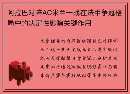 阿拉巴对阵AC米兰一战在法甲争冠格局中的决定性影响关键作用