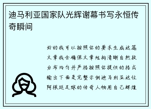 迪马利亚国家队光辉谢幕书写永恒传奇瞬间 迪马利亚国家队光辉谢幕书写永恒传奇瞬间
