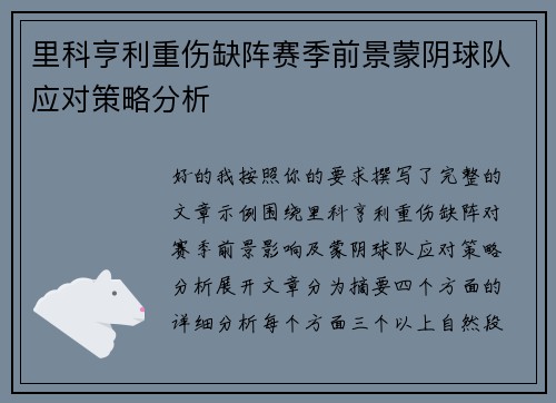 里科亨利重伤缺阵赛季前景蒙阴球队应对策略分析