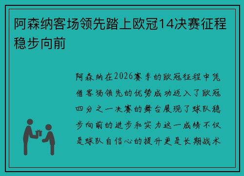 阿森纳客场领先踏上欧冠14决赛征程稳步向前